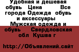 Удобная и дешевая обувь › Цена ­ 500 - Все города Одежда, обувь и аксессуары » Мужская одежда и обувь   . Свердловская обл.,Кушва г.